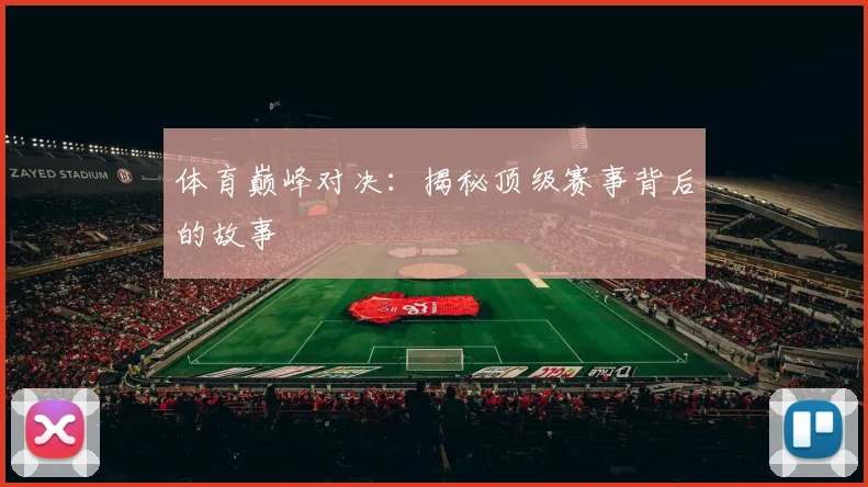 体育巅峰对决：揭秘顶级赛事背后的故事
