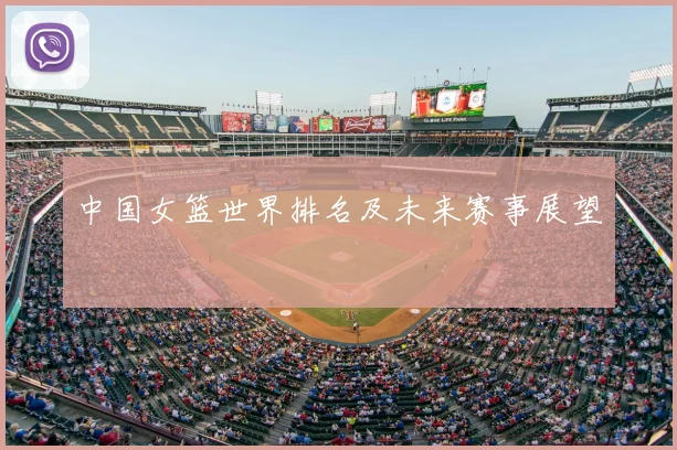 中国女篮世界排名及未来赛事展望