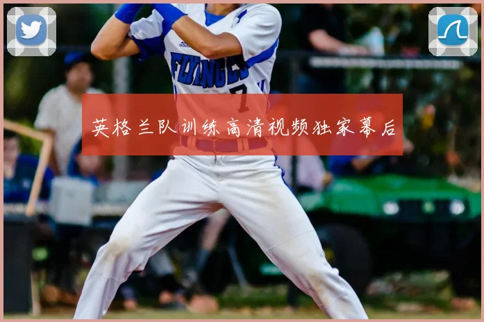 英格兰队训练高清视频独家幕后