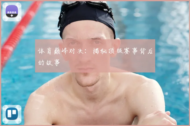 体育巅峰对决：揭秘顶级赛事背后的故事