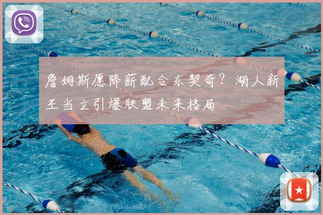 詹姆斯愿降薪配合东契奇？湖人新王当立引爆联盟未来格局