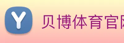 贝博体育官网 logo